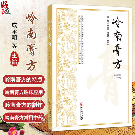 岭南膏方 成永明 陈秀华 任小红主编 岭南膏方中常用的中医理论 岭南膏方的制作 岭南膏方常用方剂 9787515228495中医古籍出版社 商品图0