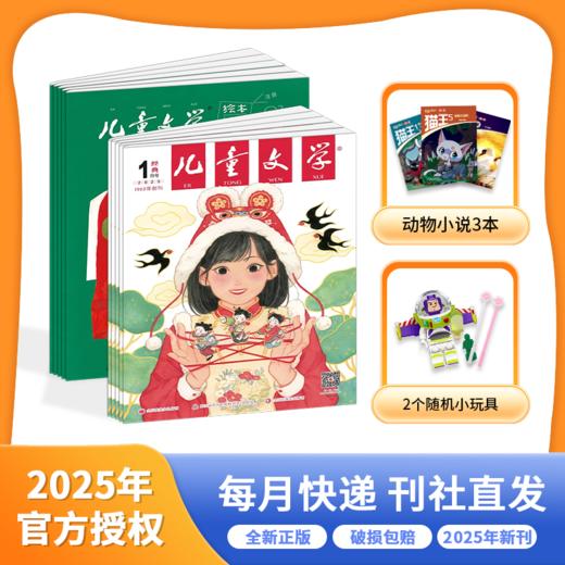 儿童文学 2026年/2025年 年刊（儿童/少年版）|  每月2册 全年24册 商品图1