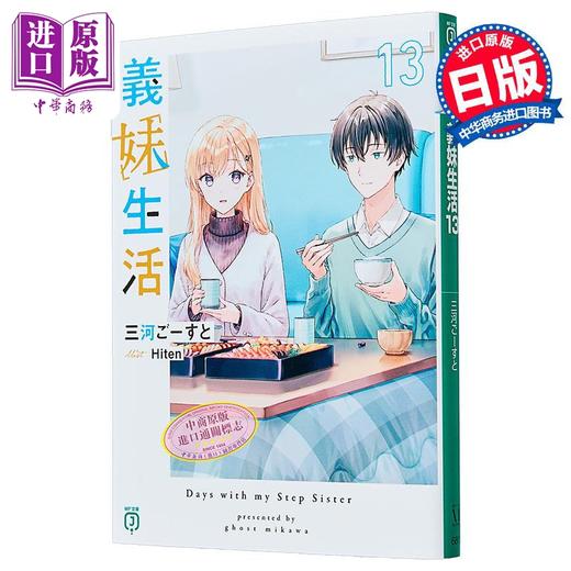 【中商原版】轻小说 义妹生活 13 三河Ghost 日文原版日韩 義妹生活13 MF文庫J 商品图2