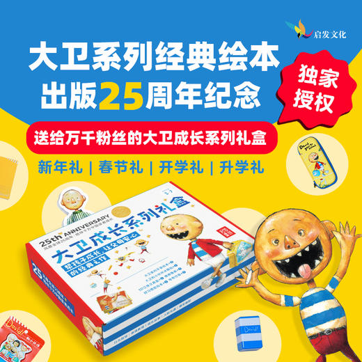 大卫成长系列礼盒 大卫系列经典绘本出版25周年纪念 商品图0