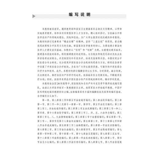 中西医结合妇产科学 十四五普通高等教育本科规划教材 俞超芹赵瑞华 供医药院校中西医结合专业本科生使用中西医临床参考科学出版社 商品图2