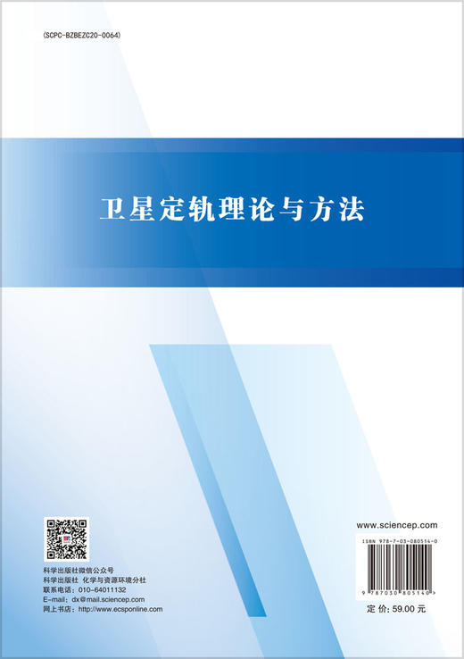 卫星定轨理论与方法 商品图1