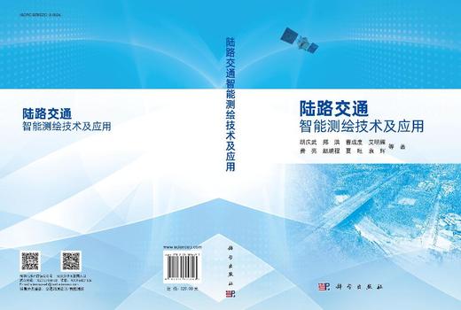 陆路交通智能测绘技术及应用 商品图3