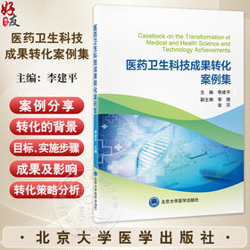 医药卫生科技成果转化案例集 李建平 主编 涵盖了新药研发 医疗器械 基因编辑技术等多个领域9787565933530北京大学医学出版社
