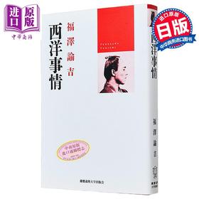 【中商原版】西洋国情 福泽谕吉代表作 文明论概略劝学篇作者 日本近代史 日文原版日韩 西洋事情