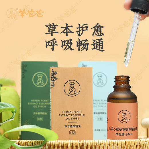 即将售罄下架【草本植萃精油】精油|安抚呼吸道“小叛逆”，守护舒心生活 商品图1