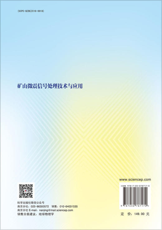 矿山微震信号处理技术与应用 商品图1