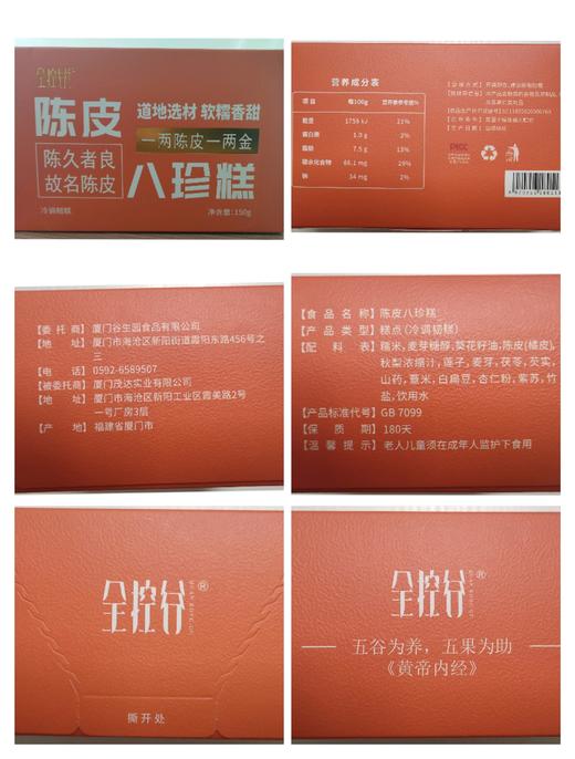 【华哥健康专享】全控谷陈皮八珍糕 健康食养 道地选材 150g 商品图7