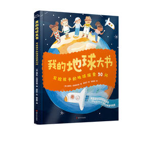 我的地球大书：写给孩子的地球探索50问    每天5分钟就能学的地理大百科，50 组知识问答+超百幅可爱插画，5-8岁孩子开始自主阅读，上知天文，下知地理！