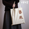 【人文之宝】鲁迅系列 · 初版封面系列帆布包（热风野草） 商品缩略图4