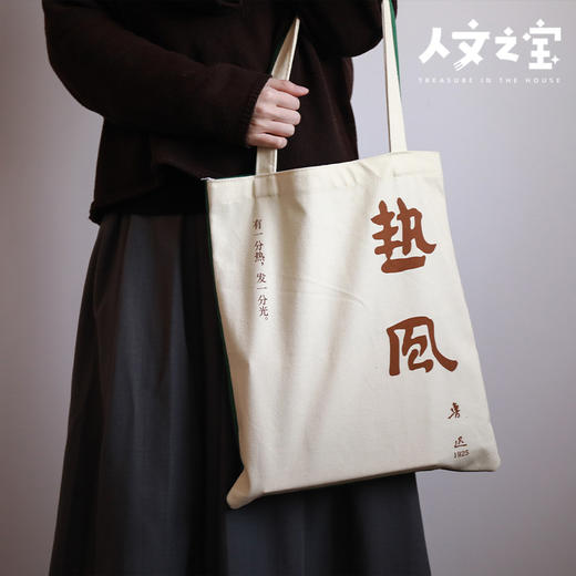 【人文之宝】鲁迅系列 · 初版封面系列帆布包（热风野草） 商品图4