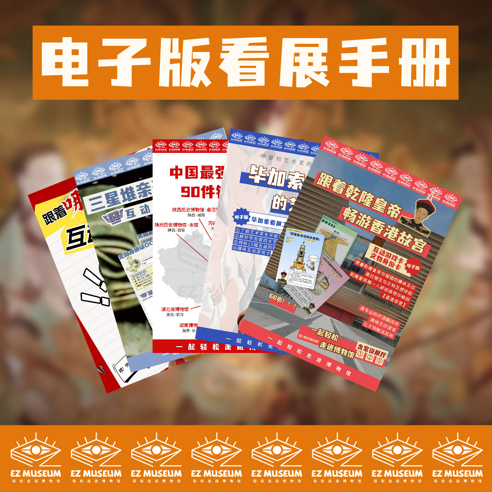 EZ | 电子版-看展手册