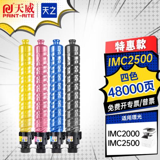 天之品牌 IM C2500复印机粉盒 四色 适用理光Ricoh IMC2000 IMC2500打印机粉盒彩色 商品图0
