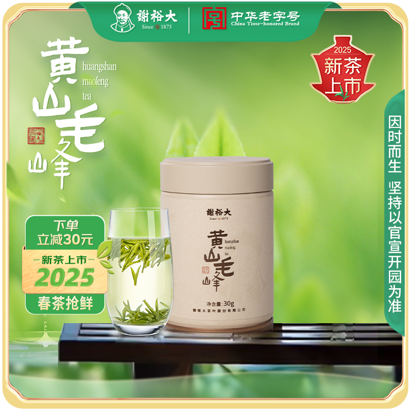 【2025新茶上市】谢裕大新茶 黄山毛峰 小白罐 30g 明前自饮