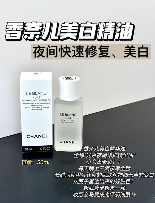 CHANEL 香奈儿光采夜间美白修护精华油50ml 美白油清爽匀净提亮修护 商品图5