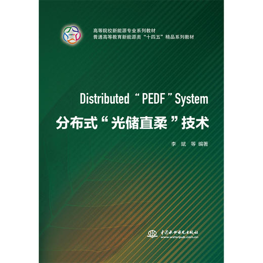 分布式“光储直柔”技术（高等院校新能源专业系列教材  普通高等教育新能源类“十四五”精品系列教材） 商品图0