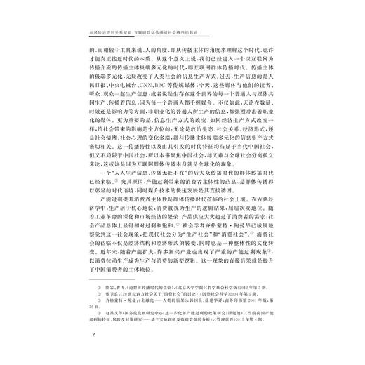 从风险治理到关系赋能：互联网群体传播对社会秩序的影响/周琼著/浙江大学出版社 商品图2
