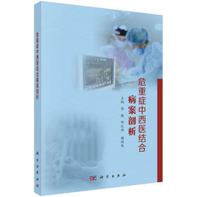 危重症中西医结合病案剖析