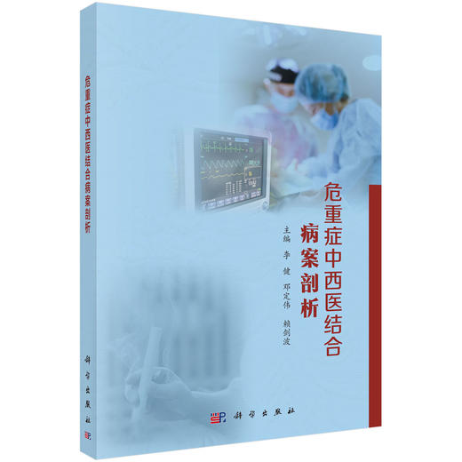 危重症中西医结合病案剖析 商品图0