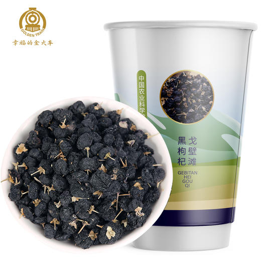 【新疆和田特产馆】幸福的金火车 黑枸杞隐形杯20杯/袋 商品图0