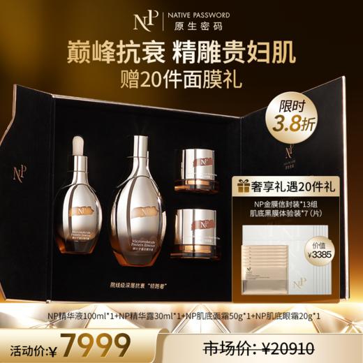 【原生密码】全明星冻龄奢护礼盒精华液100ml*1+精华露30ml*1+面霜50g*1+眼霜20g*1+金膜信封装*13（组）+肌底黑膜体验装*7（片）（价值￥3385） 商品图0