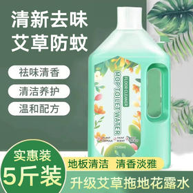 【9.9抢3斤❗️艾草拖地花露水2.5kg更值】温和配方，清新去味，艾草防蚊，一拖即亮，清洁无残留！家用地板清洁剂大桶清香