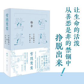 【格非作品】雪隐鹭鸶（《金瓶梅》的声色与虚无 近四十年研读，格非全新序言。 以悲悯观世的精神，探索一个亲切可感的《金瓶梅》世界）
