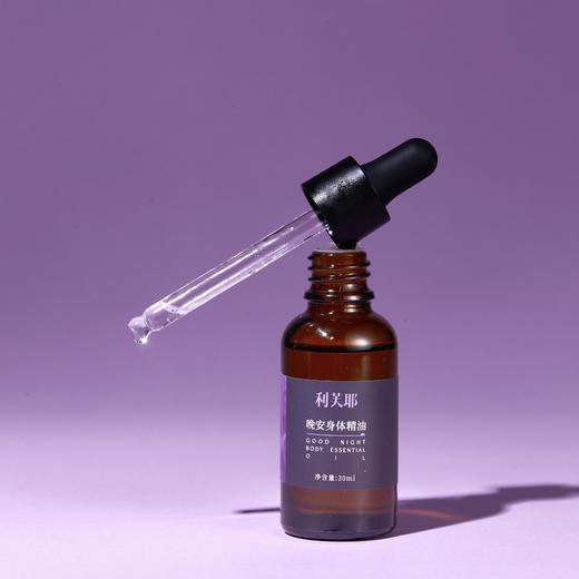 利芙耶 晚安身体精油 30ml/瓶 商品图3