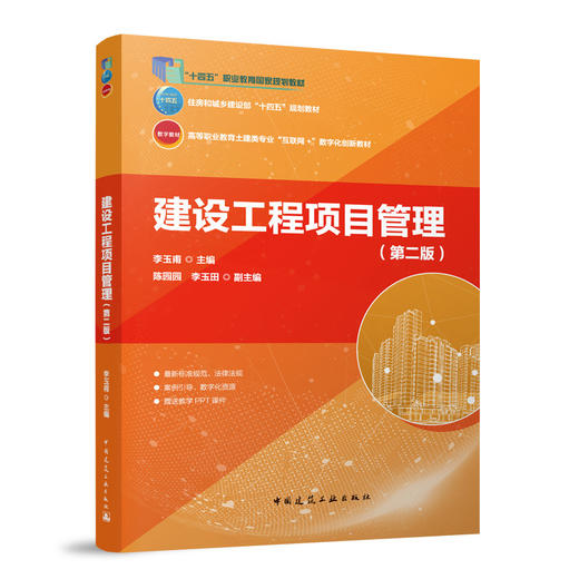 建设工程项目管理（第二版） 商品图0