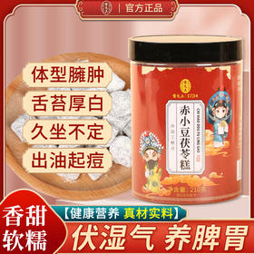 【买5送5】雷允上赤小豆茯苓糕 双重密封锁鲜 远离湿态