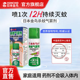【品牌直发】日本金鸟kincho有效防驱蚊定量喷雾家用室内神器成人家用驱蚊液灭蚊喷雾花露水