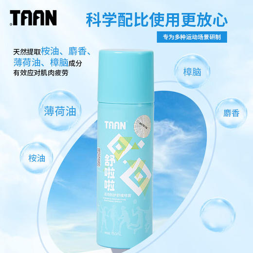 泰昂 舒啦啦运动舒缓喷雾 150ML C605 商品图2
