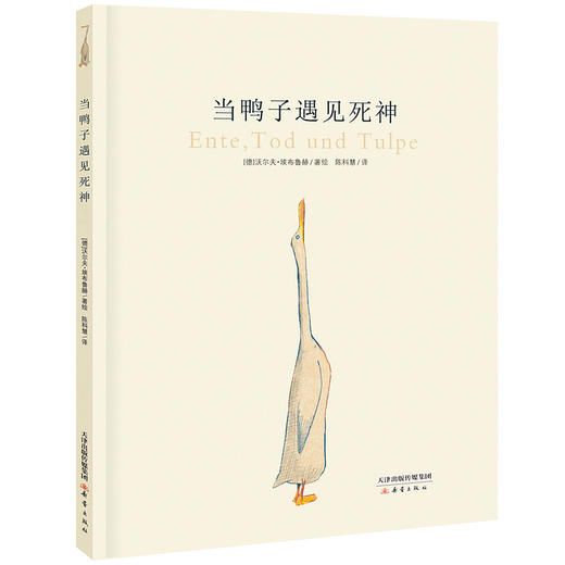 新蕾精品绘本馆--当鸭子遇见死神 商品图1