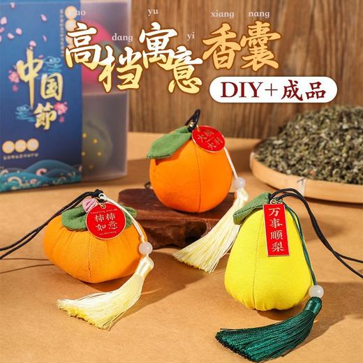 【端午节香囊】福果荷包香囊小礼品挂饰柿柿如意挂件艾草香包随身汽车礼物。ry 商品图1