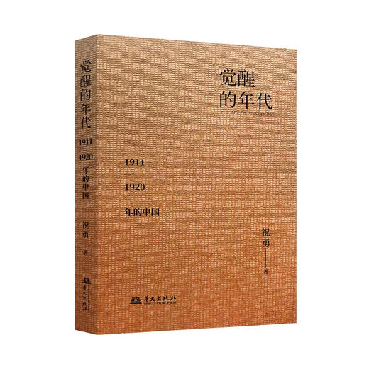 觉醒的年代：1911—1920年的中国 商品图0