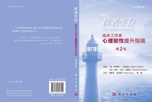 医者生存: 临床工作者心理韧性提升指南 商品图3