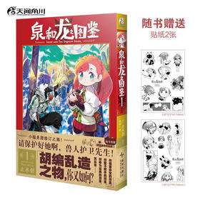 泉和龙之图鉴. 1（随书赠送：逗笑表情包贴纸x 2）这是龙与魔法、魔幻世界里的“编辑部的故事”！