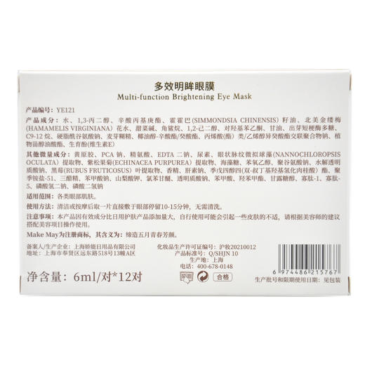 玛凯玛莉多效明眸眼膜 6ml/对*12对 商品图3