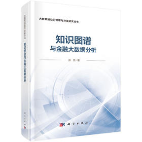 知识图谱与金融大数据分析