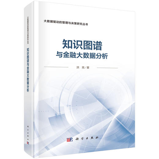 知识图谱与金融大数据分析 商品图0
