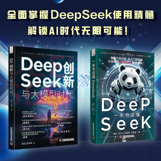 DeepSeek全攻略（套装2册）：从入门到创新（手把手教你探索DeepSeek多场景应用 商品图0