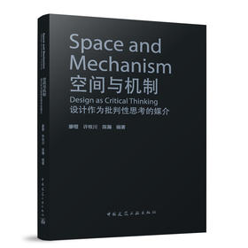 空间与机制 设计作为批判性思考的媒介
