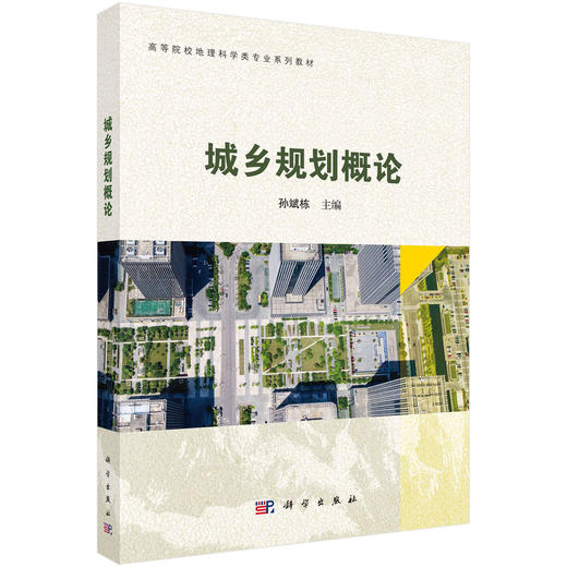 城乡规划概论 商品图0