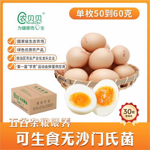 【广西帮扶】农贝贝丨可生食生态鲜鸡蛋 30枚/箱 商品图1