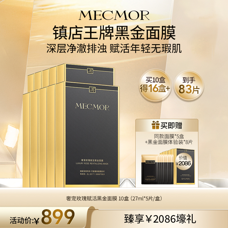 【名膜壹号】10盒奢宠玫瑰赋活黑金面膜+同款面膜5盒+黑金面膜体验装8片（价值￥2086）