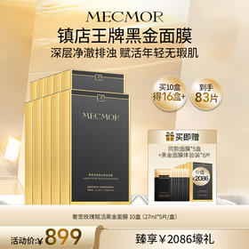 【名膜壹号】10盒奢宠玫瑰赋活黑金面膜+同款面膜5盒+黑金面膜体验装8片（价值￥2086）