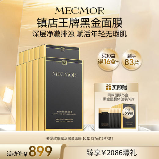 【名膜壹号】10盒奢宠玫瑰赋活黑金面膜+同款面膜5盒+黑金面膜体验装8片（价值￥2086） 商品图0
