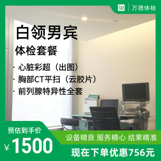 男宾白领体检套餐 商品图0
