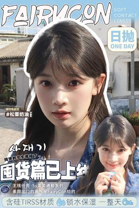 Fairycon日抛78/盒148/2盒278/4盒748/12盒,松栗奶油一粒星雾月亮