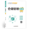 仓储管理实务（第二版）（高等职业教育物流管理专业教材） 商品缩略图0
